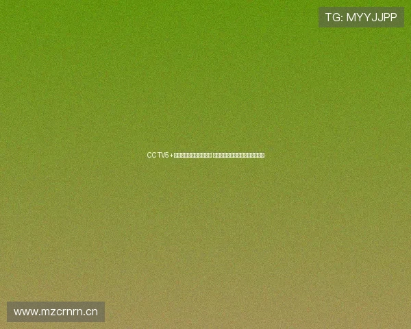 CCTV5+正在直播乒乓球精彩赛事 高水平对决引发全国球迷热烈关注